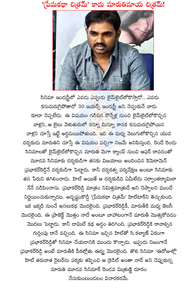 maruthi director,j prabhakara reddy,premakatha chitram,director maruthi ego on j prabhakara reddy,maruthi director movies,ee rojullo,premakatha chitram director got another chance,c kalyan,j prabhakar second movie with c kalyan  maruthi director, j prabhakara reddy, premakatha chitram, director maruthi ego on j prabhakara reddy, maruthi director movies, ee rojullo, premakatha chitram director got another chance, c kalyan, j prabhakar second movie with c kalyan